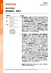 海外宏观周报：美国通胀热，零售冷