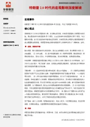 宏观解读：特朗普2.0时代的宏观影响深度解读