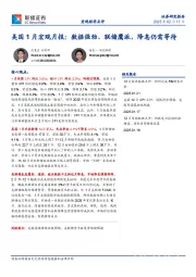 美国1月宏观月报：数据强劲、联储鹰派，降息仍需等待