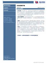 宏观周报：非农似弱却不弱