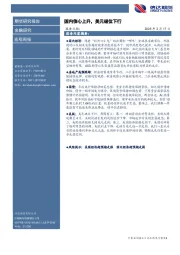 宏观周报：国内信心上升，美元破位下行