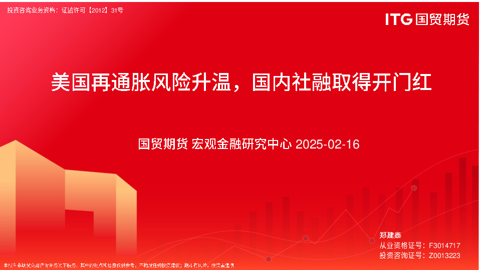 美国再通胀风险升温，国内社融取得开门红