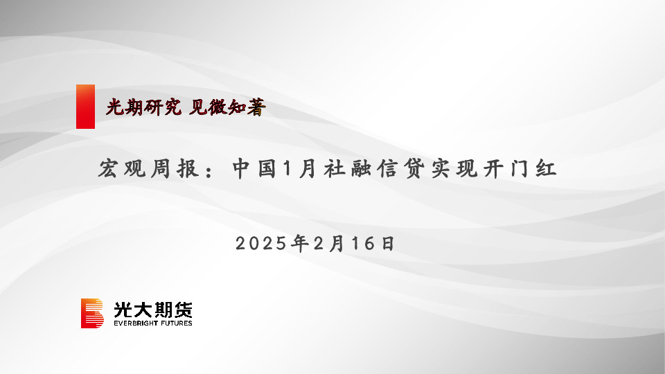 宏观周报：中国1月社融信贷实现开门红