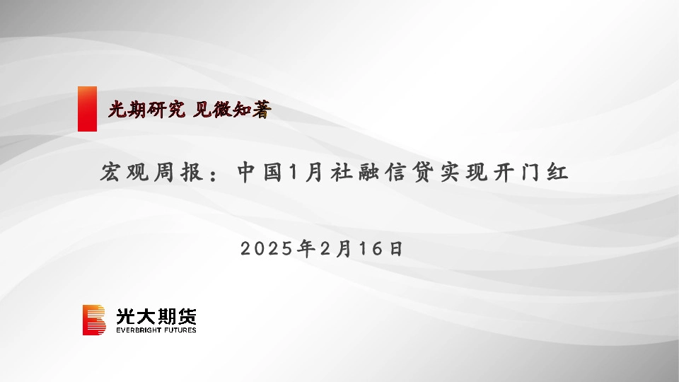 宏观周报：中国1月社融信贷实现开门红