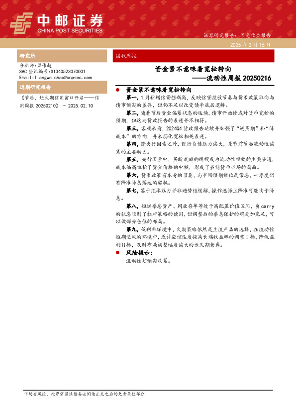 流动性周报：资金紧不意味着宽松转向