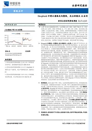 宏观策略周报：DeepSeek行情从普涨走向聚焦，关注传媒及AI应用