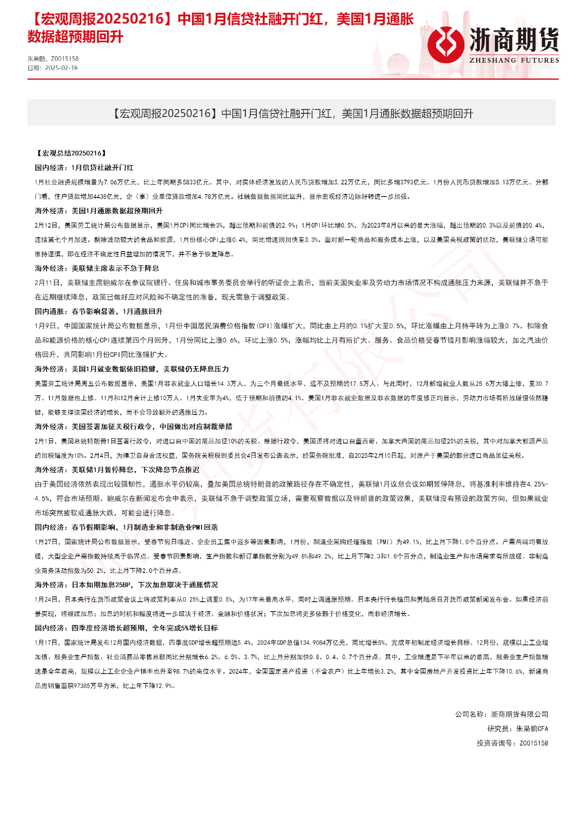 【宏观周报】中国1月信贷社融开门红，美国1月通胀数据超预期回升