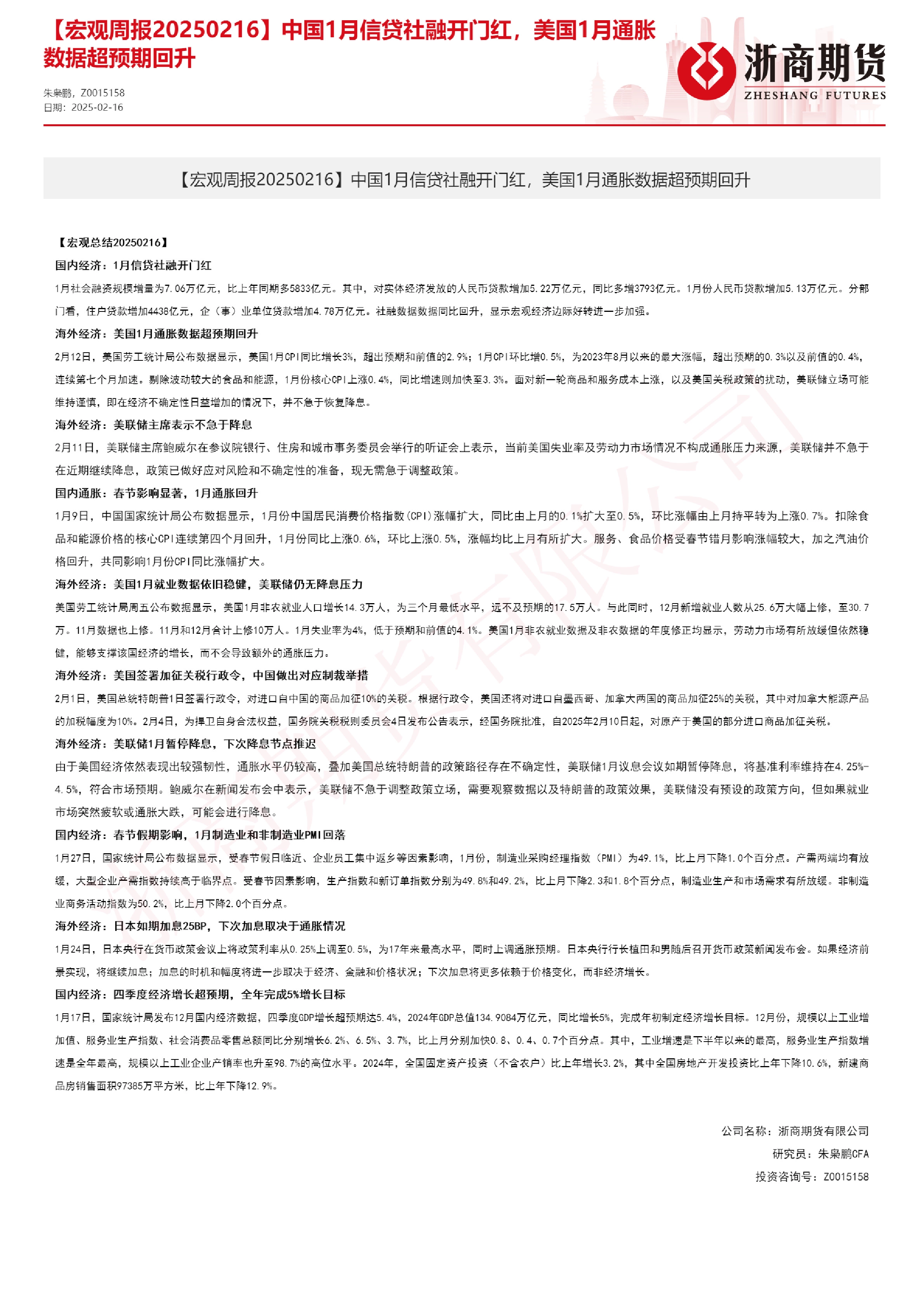 【宏观周报】中国1月信贷社融开门红，美国1月通胀数据超预期回升
