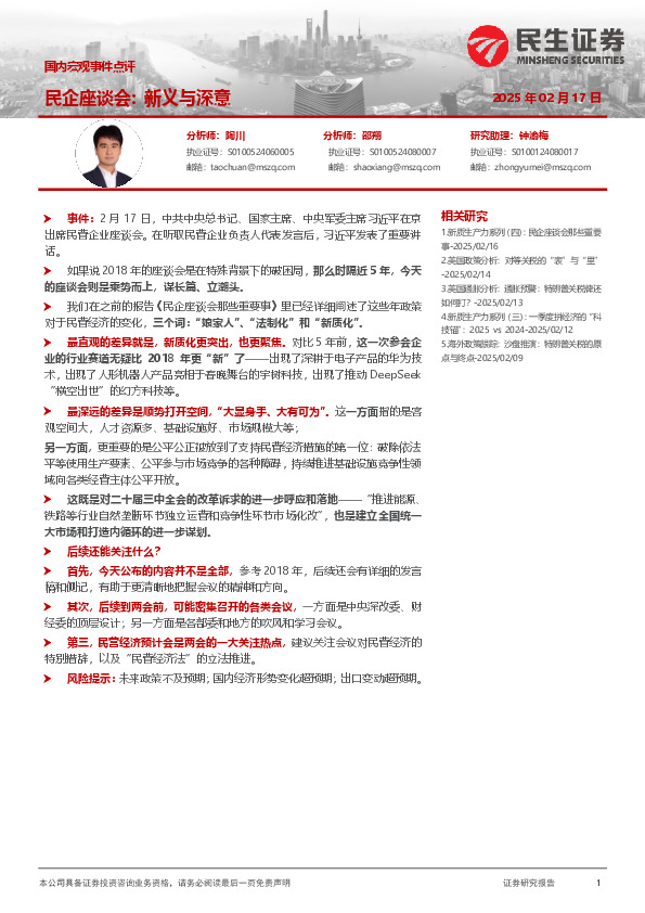 国内宏观事件点评：民企座谈会：新义与深意