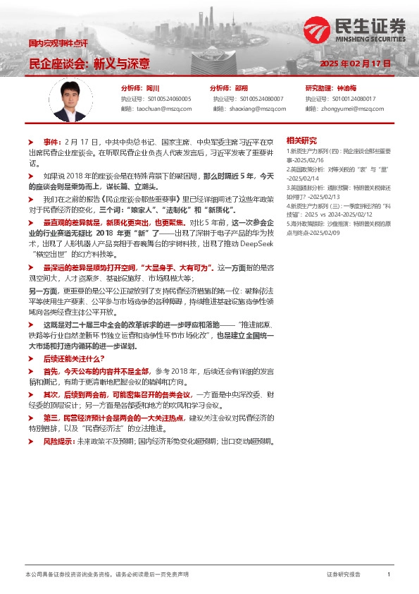 国内宏观事件点评：民企座谈会：新义与深意