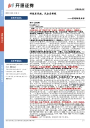宏观经济点评：科技东风起，民企启新程
