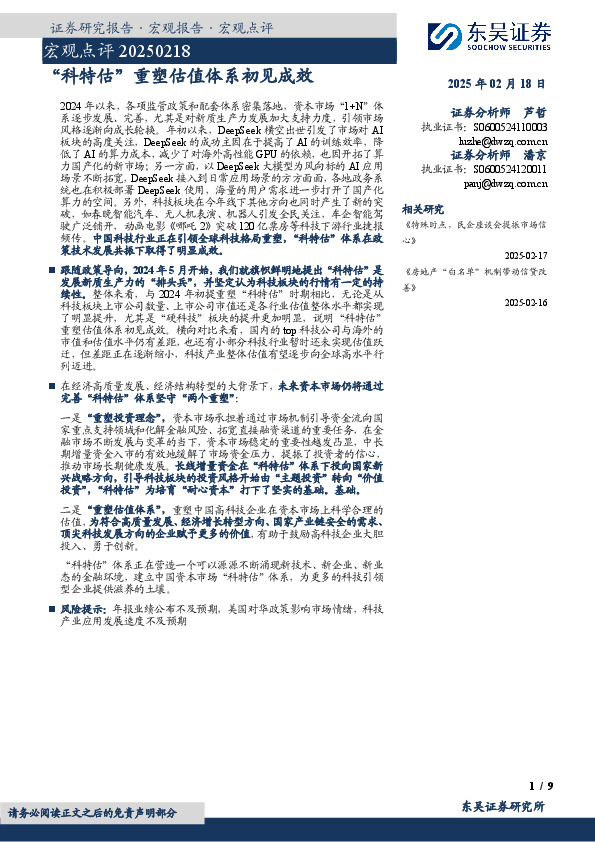 宏观点评：“科特估”重塑估值体系初见成效