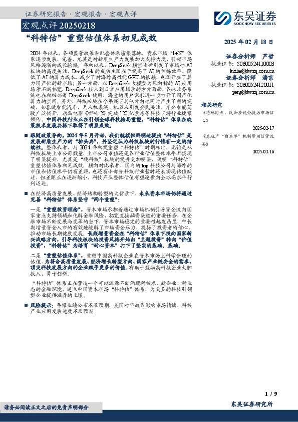 宏观点评：“科特估”重塑估值体系初见成效