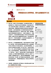 宏观周报：美国通胀抬头消费降温，国内金融数据开门红