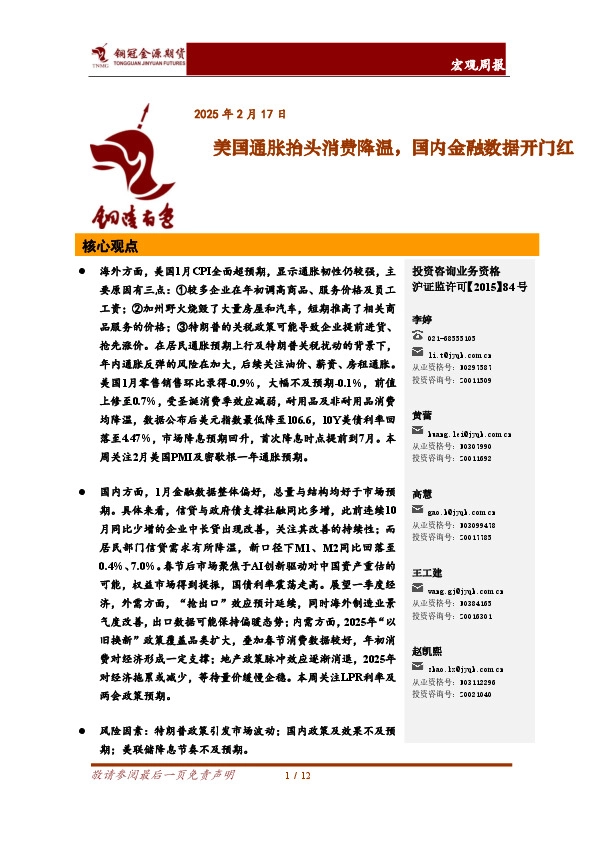 宏观周报：美国通胀抬头消费降温，国内金融数据开门红