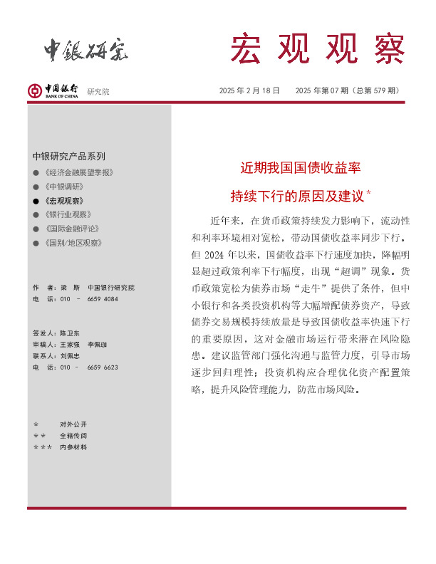 宏观观察2025年第07期（总第579期）：近期我国国债收益率 持续下行的原因及建议＊