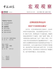 宏观观察2025年第07期(总第579期):近期我国国债收益率 持续下行的原因及建议*