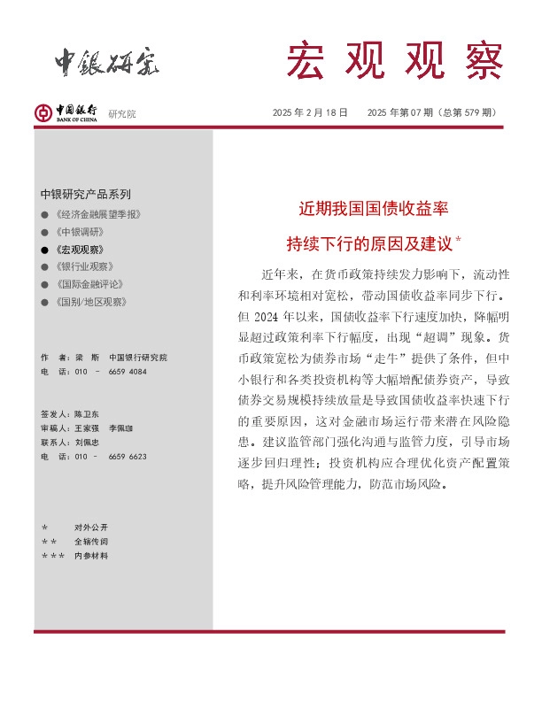 宏观观察2025年第07期（总第579期）：近期我国国债收益率 持续下行的原因及建议＊