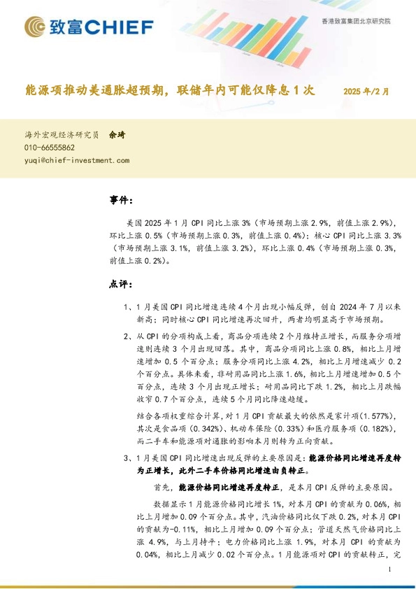 能源项推动美通胀超预期，联储年内可能仅降息1次