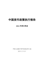 2024年第四季度中国货币政策执行报告