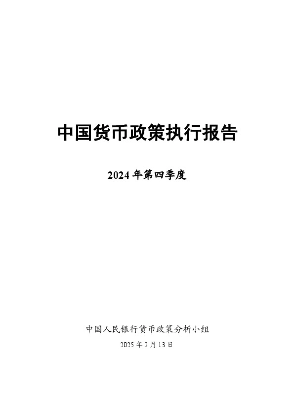 2024年第四季度中国货币政策执行报告