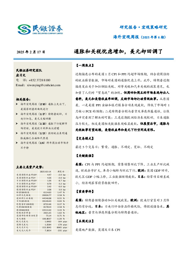 海外宏观周报（2025年第6期）：通胀和关税忧虑增加，美元却回调了