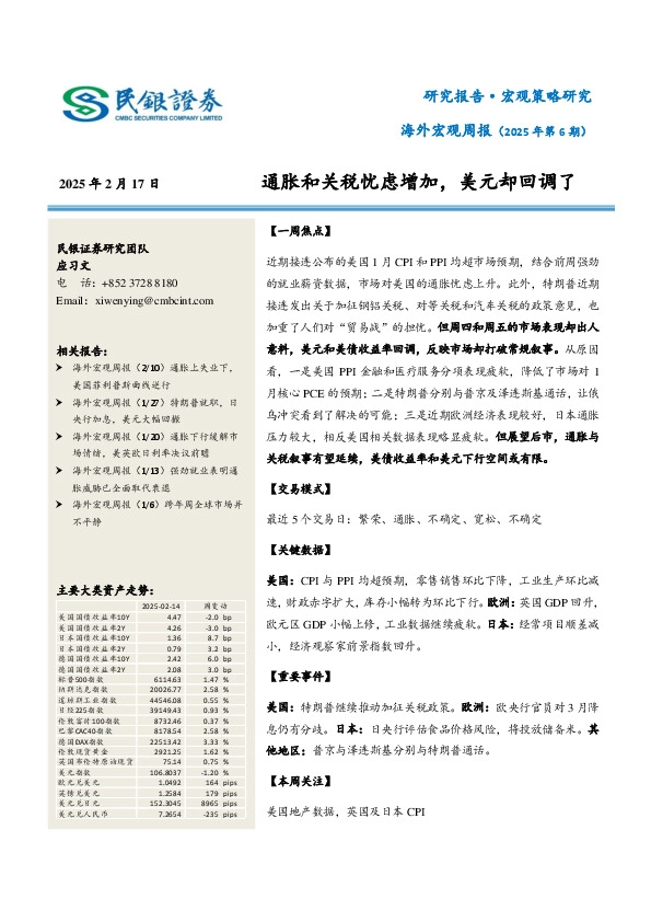 海外宏观周报（2025年第6期）：通胀和关税忧虑增加，美元却回调了