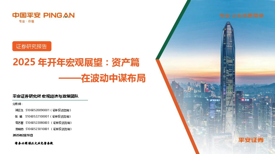 在波动中谋布局：2025年开年宏观展望：资产篇