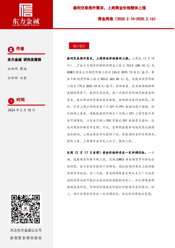 黄金周报：套利交易推升需求，上周黄金价格整体上涨