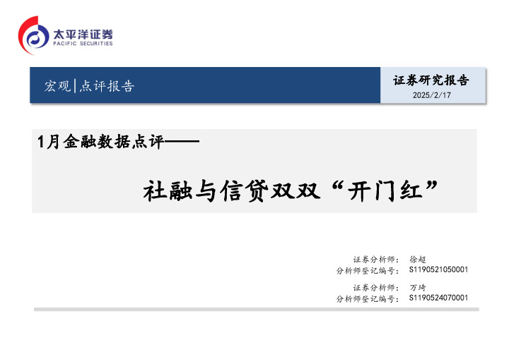 1月金融数据点评：社融与信贷双双“开门红”