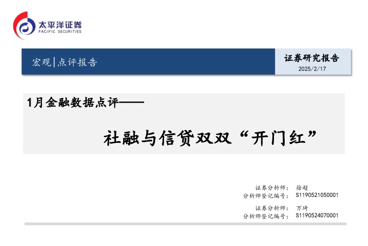 1月金融数据点评：社融与信贷双双“开门红”