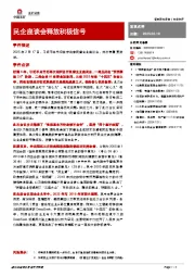 宏观点评：民企座谈会释放积极信号