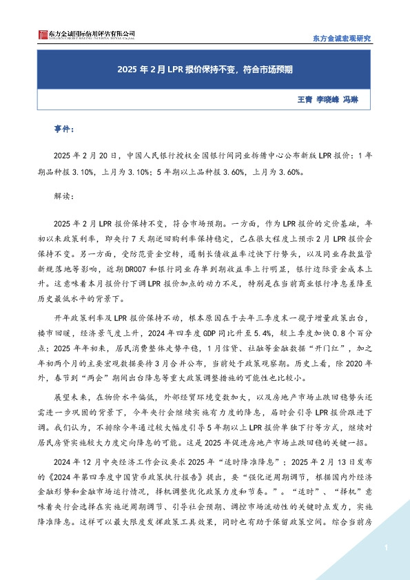 2025年2月LPR报价保持不变，符合市场预期