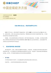 中国宏观经济月报：突破2900美元后，黄金价格将何去何从