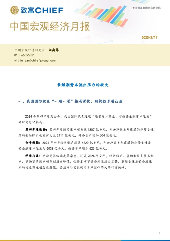 中国宏观经济月报：长短期资本流出压力均较大