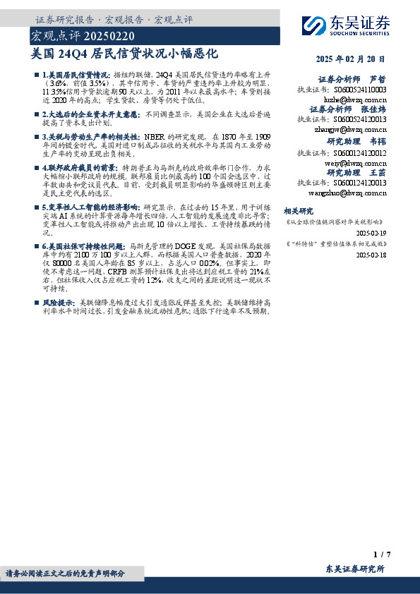 宏观点评：美国24Q4居民信贷状况小幅恶化