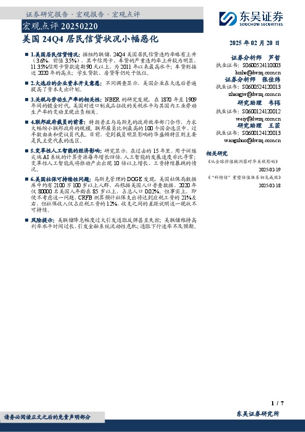 宏观点评：美国24Q4居民信贷状况小幅恶化