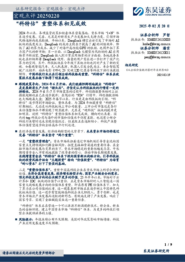 宏观点评：“科特估”重塑体系初见成效