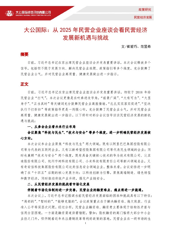 从2025年民营企业座谈会看民营经济发展新机遇与挑战