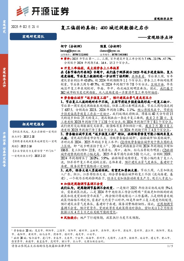 宏观经济点评：复工偏弱的真相：400城迁徙数据之启示