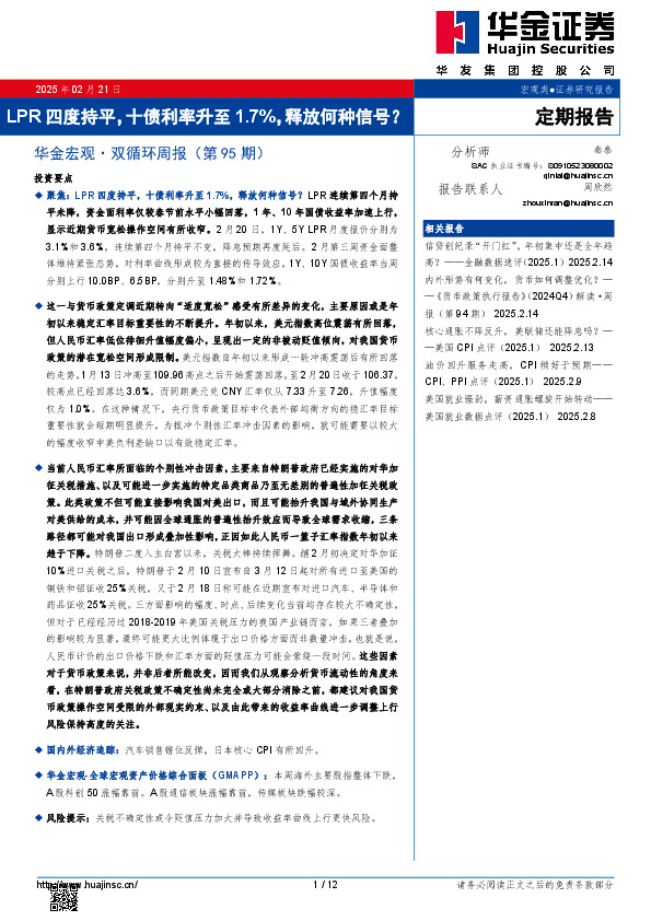 华金宏观·双循环周报（第95期）：LPR四度持平，十债利率升至1.7%，释放何种信号？