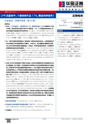 华金宏观·双循环周报（第95期）：LPR四度持平，十债利率升至1.7%，释放何种信号？