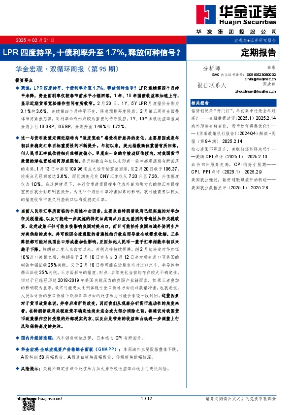 华金宏观·双循环周报（第95期）：LPR四度持平，十债利率升至1.7%，释放何种信号？