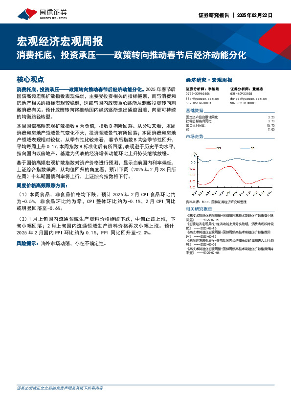 宏观经济宏观周报：消费托底、投资承压——政策转向推动春节后经济动能分化