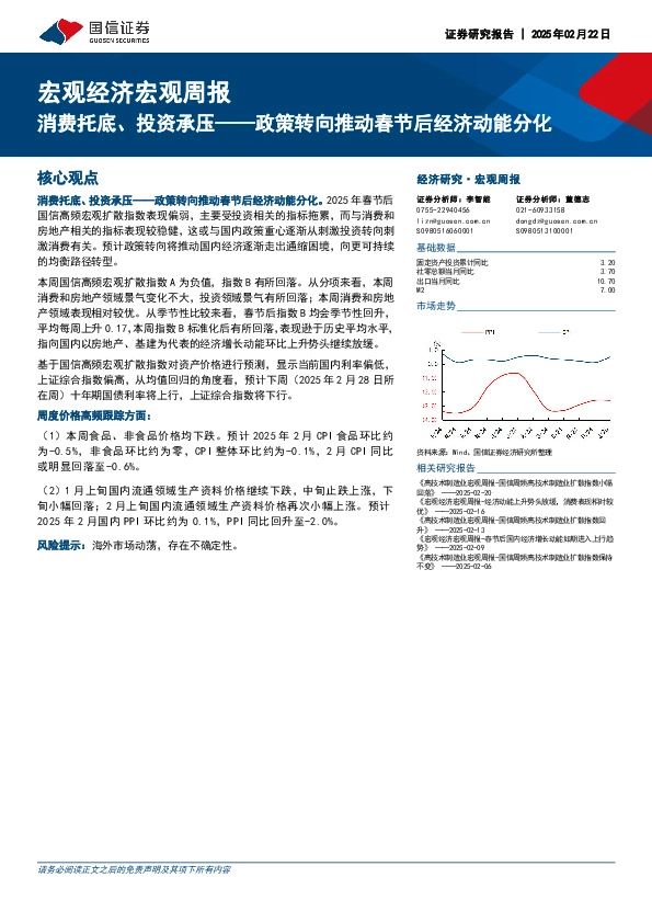 宏观经济宏观周报：消费托底、投资承压——政策转向推动春节后经济动能分化