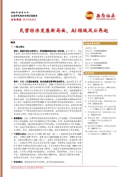 宏观周报：民营经济发展新局面，AI领域风云再起