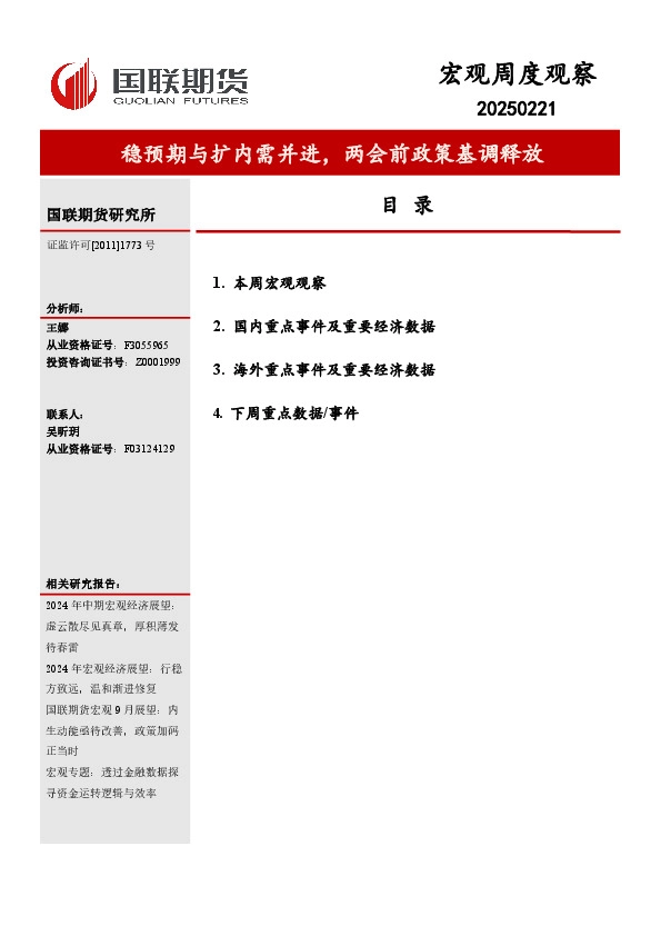 宏观周度观察：稳预期与扩内需并进，两会前政策基调释放