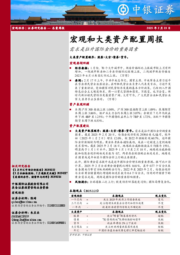 宏观和大类资产配置周报：需求是拉升国际金价的重要因素