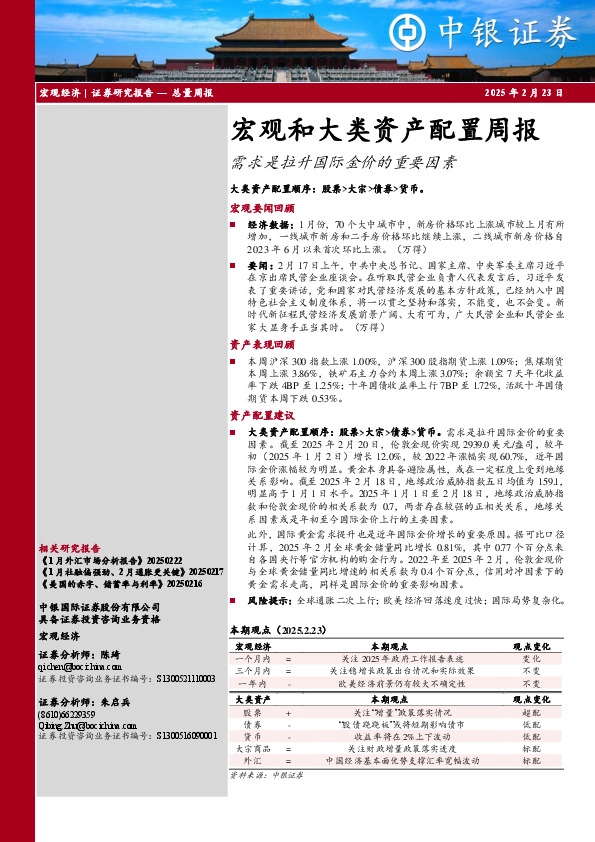 宏观和大类资产配置周报：需求是拉升国际金价的重要因素