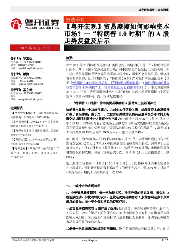 【粤开宏观】“特朗普1.0时期”的A股走势复盘及启示：贸易摩擦如何影响资本市场？